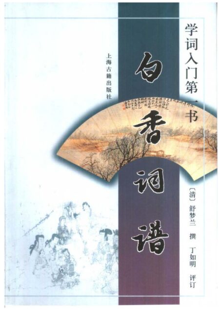 白香词谱