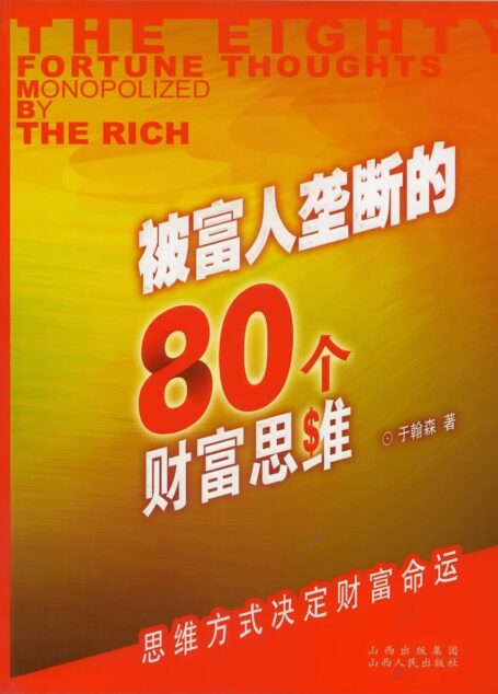 被富人垄断的80个财富思维