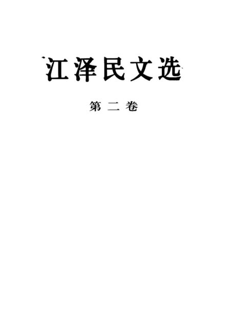 《江泽民文选》第二卷