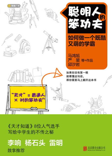 聰明人的笨功夫:如何做一個既酷又萌的學霸