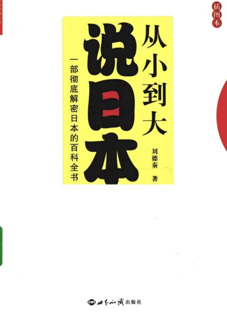 从小到大说日本.一部彻底解密日本的百科全书..插图版