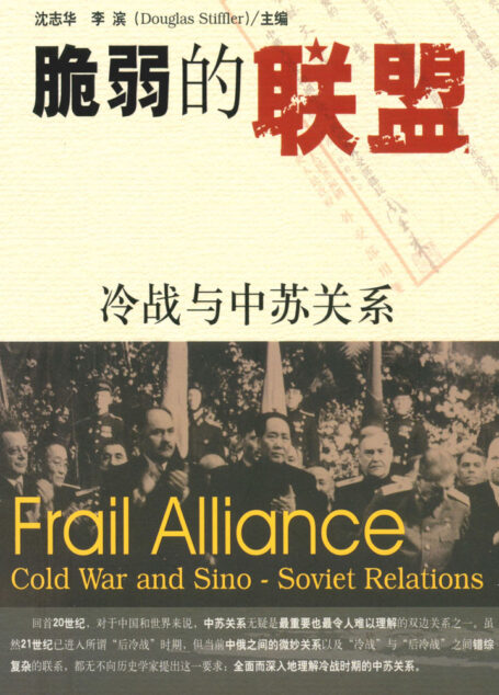 脆弱的联盟:冷战与中苏关系