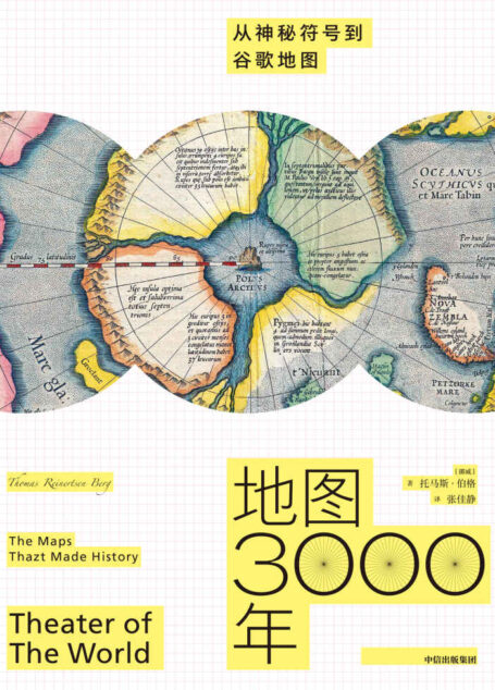 地图3000年:从神秘符号到谷歌地图