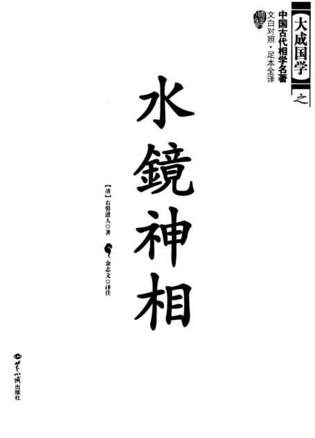 水镜神相 文白对照 足本全译