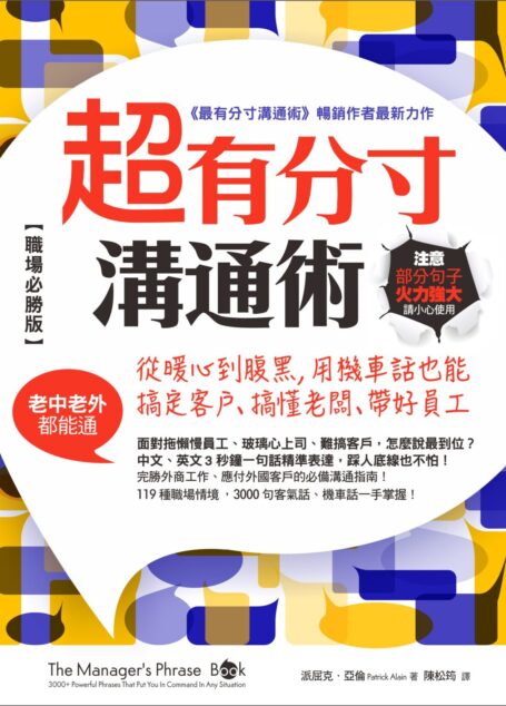 超有分寸溝通術(職場必勝版):從暖心到腹黑,用機車話也能搞定客戶、搞懂老闆、帶好員工(老中老外都能通)