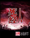 《死人经》