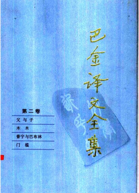 巴金译文全集 第二卷：父与子 木木 普宁与马布林 门槛（[俄]屠格涅夫等著）（人民文学出版社1997）