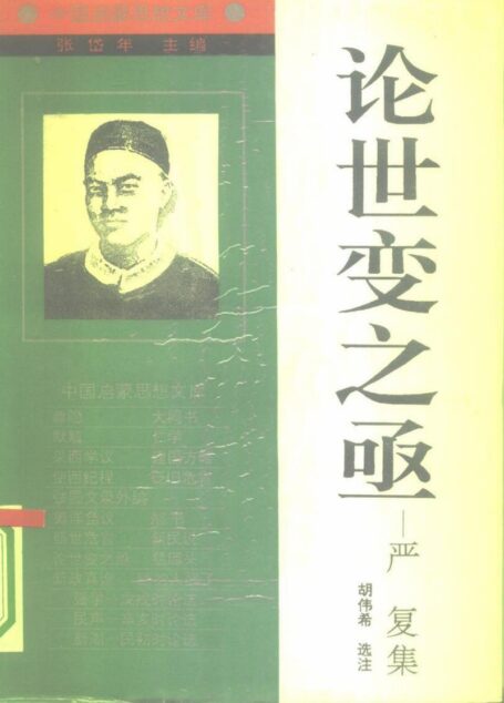 [中国启蒙思想文库]《论世变之亟——严复集》