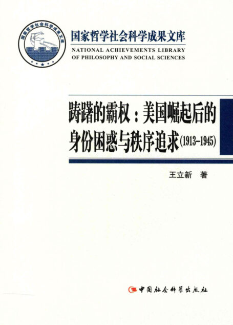 踌躇的霸权:美国崛起后的身份困惑与秩序追求:1913~1945