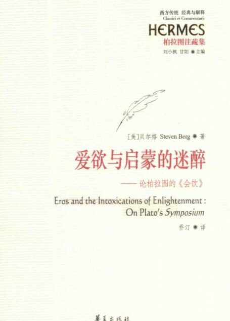爱欲与启蒙的迷醉 论柏拉图的《会饮》