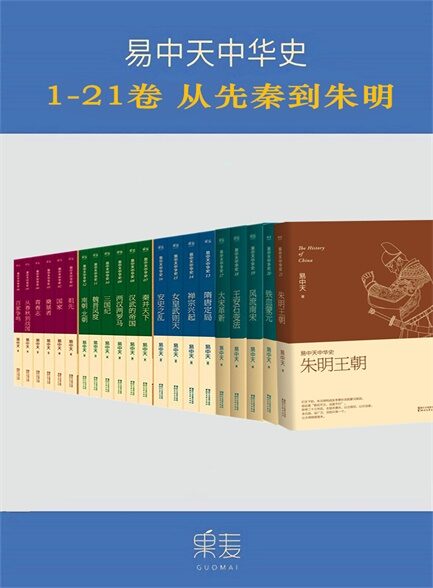 【精品汇】易中天中华史：先秦到朱明（1-21卷）