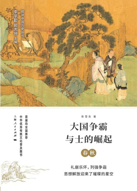 大国争霸与士的崛起:春秋