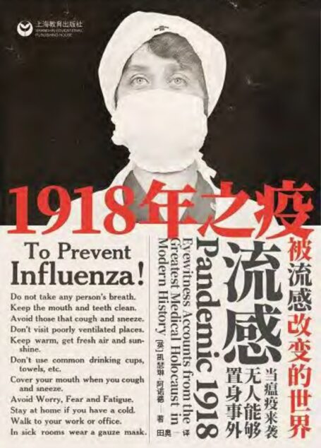 1918年之疫：被流感改变的世界