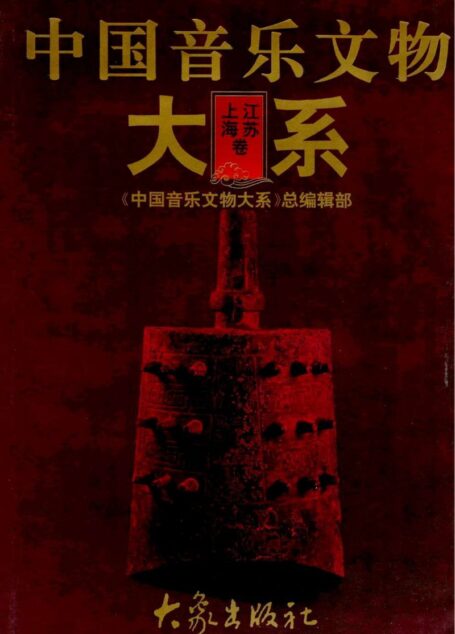 中国音乐文物大系 上海卷 江苏卷