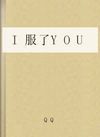 I服了YOU
