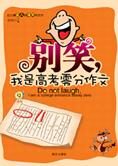 爆笑作文:别笑我是高考零分作文1