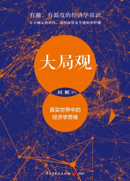 大局观:真实世界中的经济学思维