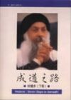 成道之路.吠檀多(上、下册)