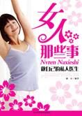 成为自己的健康导师:女人那些事(全文)