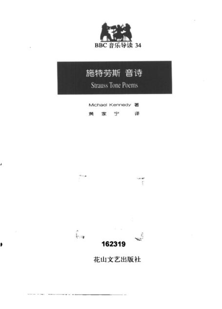 BBC音乐导读34.施特劳斯.音诗