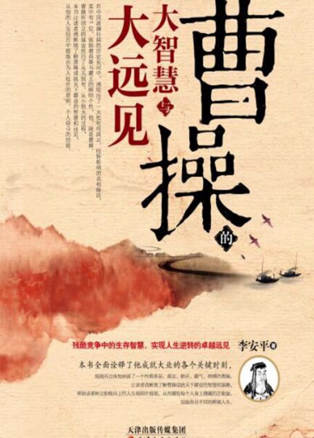曹操的大智慧与大远见