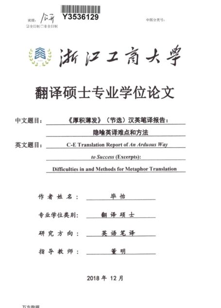 毕怡. 《厚积薄发》（节选）汉英笔译报告[D].浙江工商大学,2018.