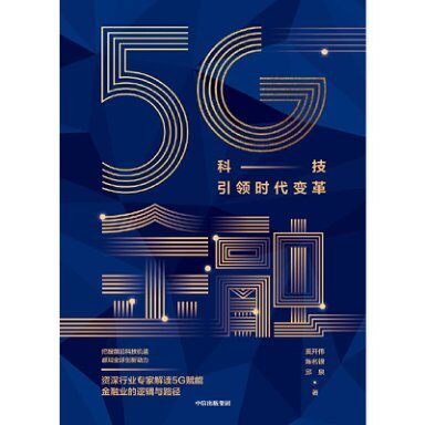 5G金融：科技引领时代变革