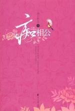 痴相公(下)