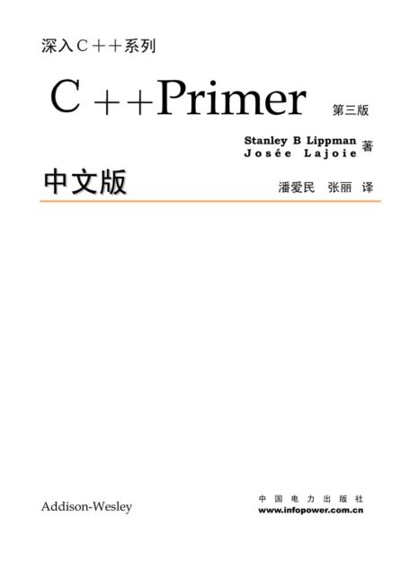 C++中文版(第三版)