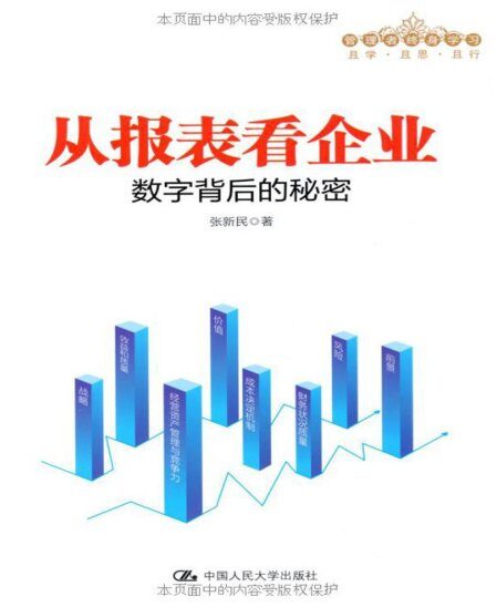 从报表看企业——数字背后的秘密(管理者终身学习)