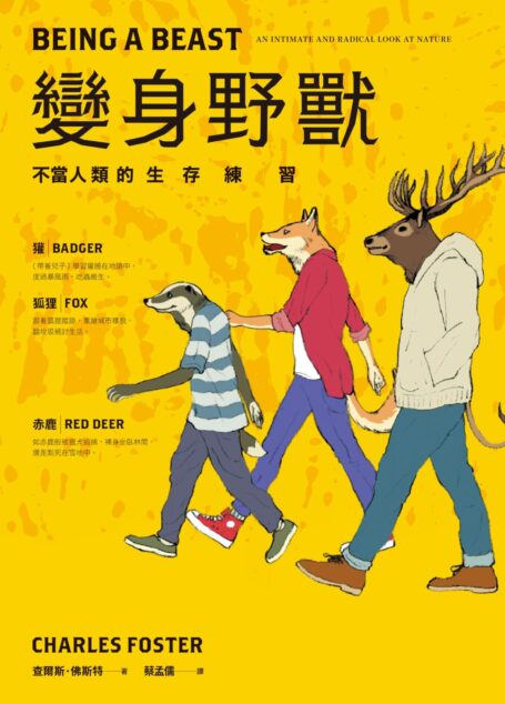 變身野獸：不當人類的生存練習
