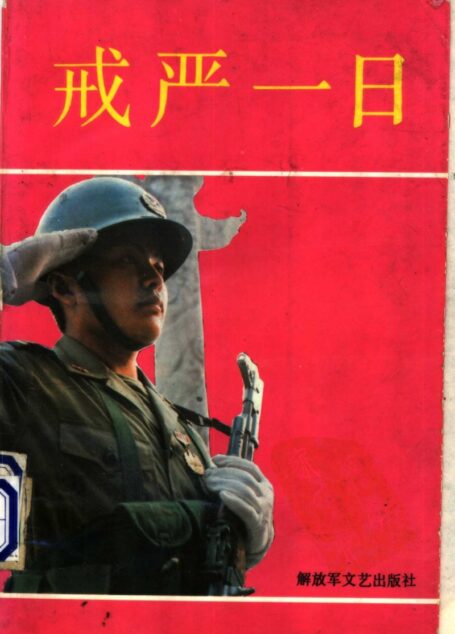 《戒严一日》 (下集)