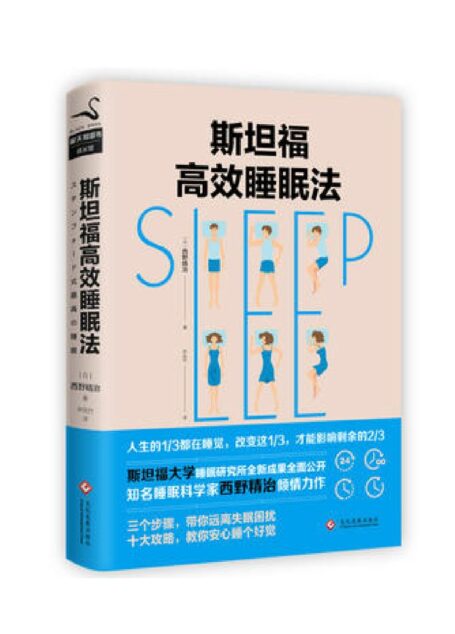斯坦福的完美睡眠法