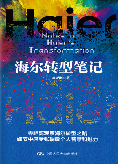 海尔转型笔记