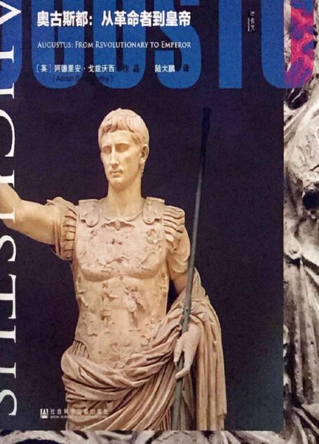 奥古斯都:从革命者到皇帝