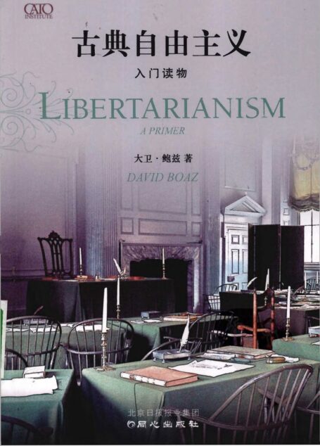 古典自由主义:入门读物