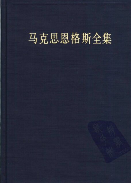47马克思恩格斯全集 第四十七卷 1837年-1848年1月 (第二版)
