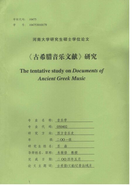 《古希腊音乐文献》研究