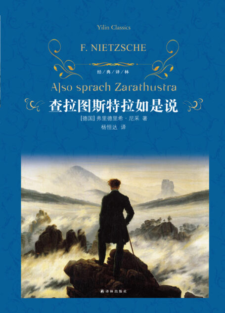 查拉图斯特拉如是说(经典译林)