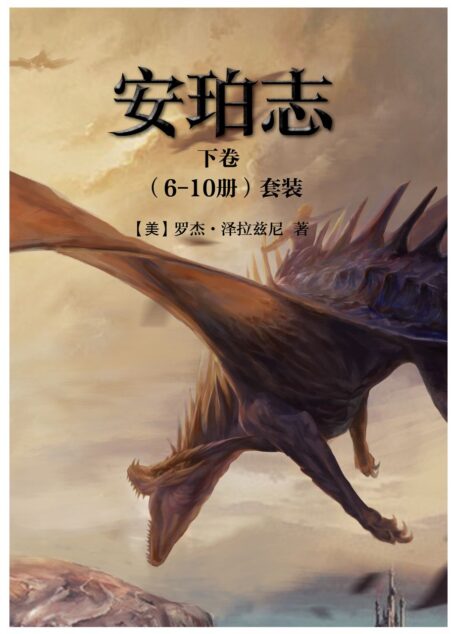 《安珀志》下卷(6-10冊)(二十世紀殿堂級史詩奇幻巔峰巨著,中文版全系列首度完整引進!) (讀客全球頂級暢銷小說文庫)