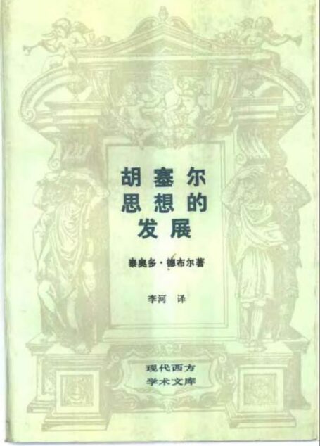 [现代西方学术文库]28胡塞尔思想的发展·[荷]泰奥多德布尔