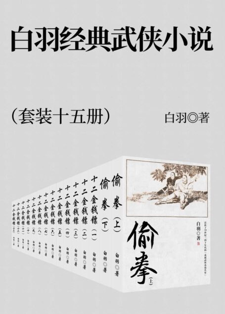白羽经典武侠小说 套装十五册