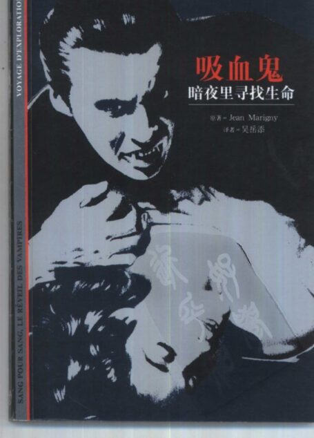 [发现之旅]21.吸血鬼-暗夜里寻找生命
