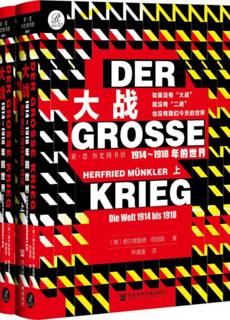 大战:1914~1918年的世界(全2册)【关于第一次世界大战难得的“德国视角”,一幅时代全景图】 (索·恩 历史图书馆丛书)