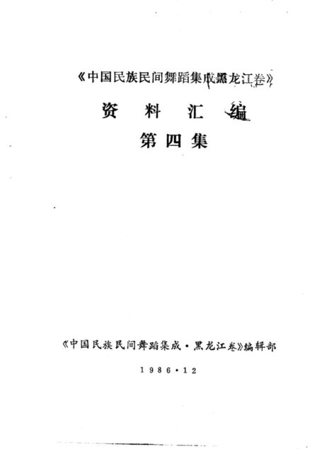 《中国民族民间舞蹈集成黑龙江卷》资料汇编 第4集