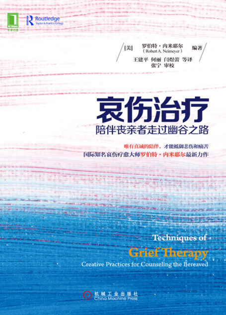 哀伤治疗:陪伴丧亲者走过幽谷之路