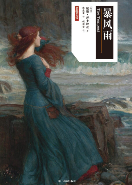 暴风雨(莎士比亚戏剧·中文版)