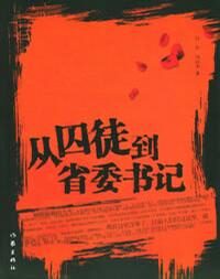 从囚徒到省委书记
