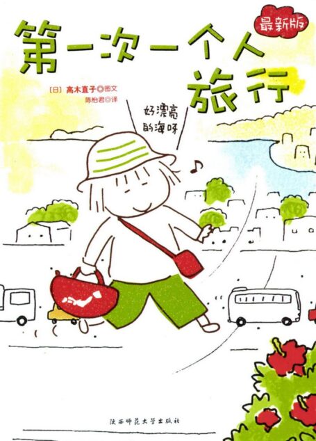 高木直子作品集·一个人旅行·I