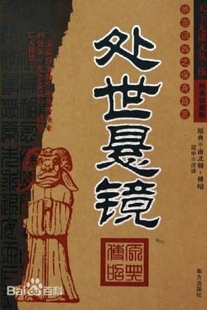 处世悬镜